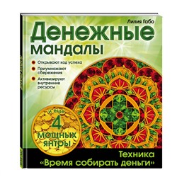 Эксмо Лилия Габо "Денежные мандалы (раскраски)"