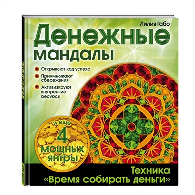 Эксмо Лилия Габо "Денежные мандалы (раскраски)"