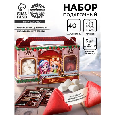 Подарочный набор новогодний «Волшебного года»: горячий шоколад 125 г ( 5 шт. × 25 г)., маршмеллоу 50 г, печенье с предсказаниями 4 шт.