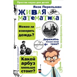 АСТ Перельман Я.И. "Живая математика"