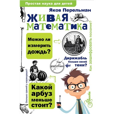 АСТ Перельман Я.И. "Живая математика"