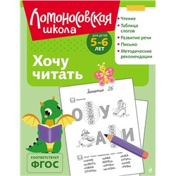 Эксмо В. А. Егупова "Хочу читать: для детей 5-6 лет (ч/б)"