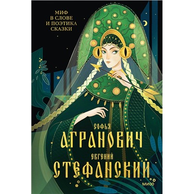 Эксмо Софья Агранович, Евгений Стефанский "Миф в слове и поэтика сказки. Мифология, язык и фольклор как древнейшие матрицы культуры"