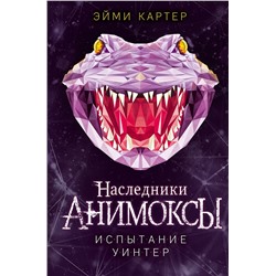 Эксмо Эйми Картер "Испытание Уинтер (#9)"