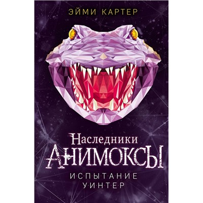 Эксмо Эйми Картер "Испытание Уинтер (#9)"