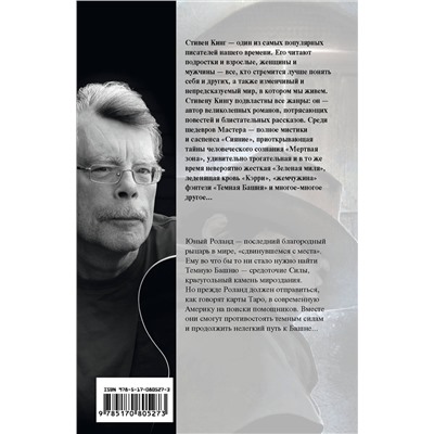 363883 АСТ Стивен Кинг "Извлечение троих: из цикла "Темная Башня""