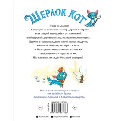 АСТ Бенжамен Лакомб, Себастьян Перез "Шерлок Кот. КОТострофический снежный монстр"