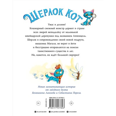 АСТ Бенжамен Лакомб, Себастьян Перез "Шерлок Кот. КОТострофический снежный монстр"