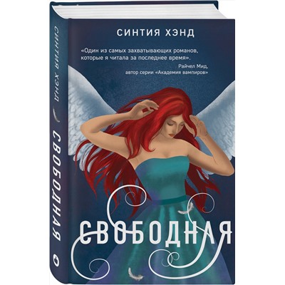 Эксмо Синтия Хэнд "Свободная"