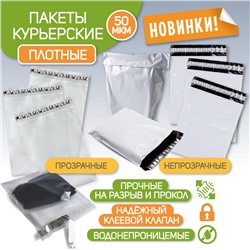 Пакет курьерский 300*400+40 мм, 50 мкм, прозрачный