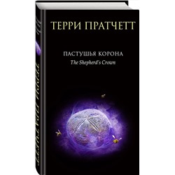 Эксмо Терри Пратчетт "Пастушья корона"