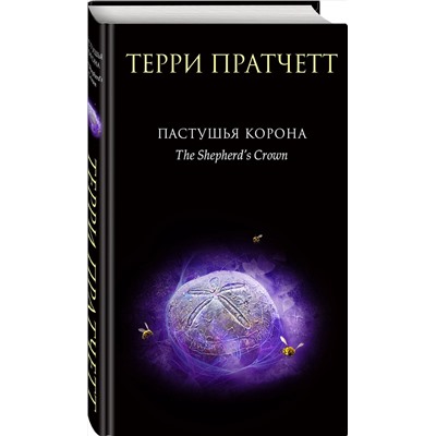 Эксмо Терри Пратчетт "Пастушья корона"