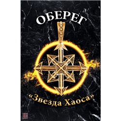 Оберег Звезда Хаоса