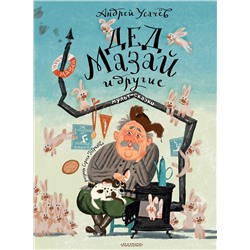 АСТ Усачев А.А. "Дед Мазай и другие. Мульт - сказки. Рисунки С. Гаврилова"