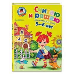 Эксмо Володина Н.В. "Считаю и решаю: для детей 5-6 лет"