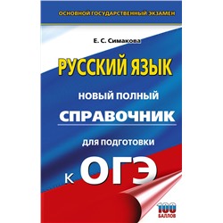 АСТ Е. С. Симакова "ОГЭ. Русский язык. Новый полный справочник для подготовки к ОГЭ"