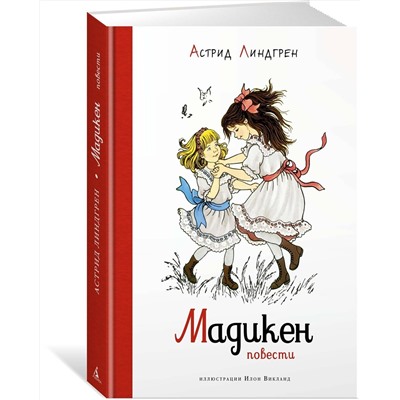 Эксмо Линдгрен А. "Мадикен. Повести (илл. Викланд)"