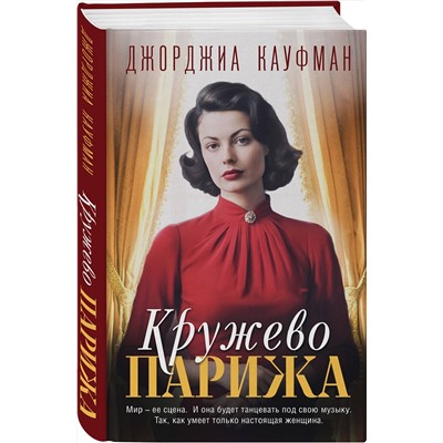 Эксмо Джорджиа Кауфман "Кружево Парижа"