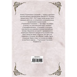 АСТ Толкин Д.Р. "Книга утраченных сказаний. Часть 1"