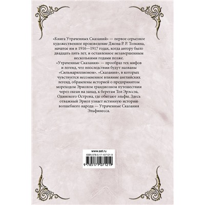 АСТ Толкин Д.Р. "Книга утраченных сказаний. Часть 1"