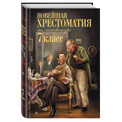 Эксмо "Новейшая хрестоматия по литературе: 7 класс"