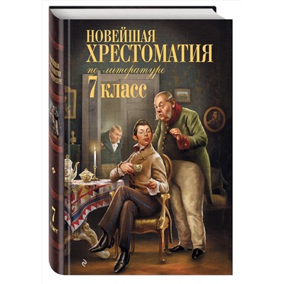 Эксмо "Новейшая хрестоматия по литературе: 7 класс"
