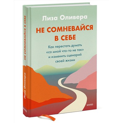 Эксмо Лиза Оливера "Не сомневайся в себе. Как перестать думать «со мной что-то не так» и изменить сценарий своей жизни"