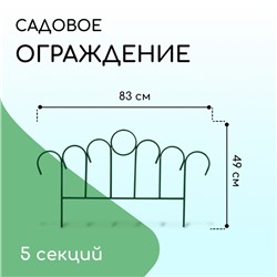 Ограждение декоративное, 49×415 см, 5 секций, металл, зелёное, «Восход»