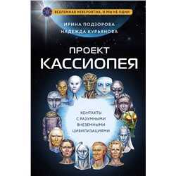 Эксмо Ирина Подзорова, Надежда Курьянова "Проект КАССИОПЕЯ. Контакты с разумными внеземными цивилизациями"