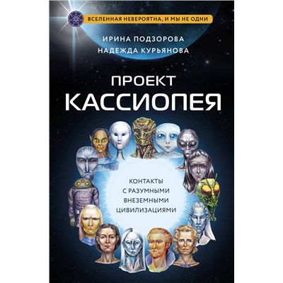 Эксмо Ирина Подзорова, Надежда Курьянова "Проект КАССИОПЕЯ. Контакты с разумными внеземными цивилизациями"