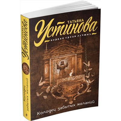 Эксмо Татьяна Устинова "Колодец забытых желаний"