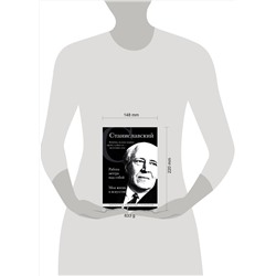 Эксмо Константин Станиславский "Константин Станиславский. Работа актера над собой. Моя жизнь в искусстве (черная обложка)"