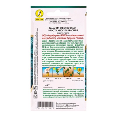 Семена цветов Гацания Фрости кисс F1 красная  Спецсерия Syngenta, Ц/П,4 шт.