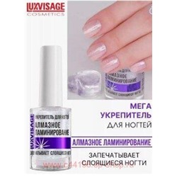 LUXVISAGE Средство по уходу за ногтями Алмазное ламинирование 8,3 гр