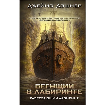 383621 АСТ Джеймс Дэшнер "Разрезающий лабиринт"