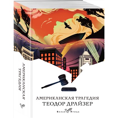 Эксмо Теодор Драйзер "Американская трагедия"
