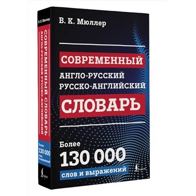АСТ В. К. Мюллер "Современный англо-русский русско-английский словарь: более 130 000 слов и выражений"