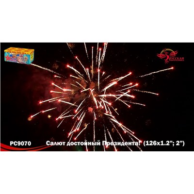 Фейерверк РС9070 Салют, достойный Президента! (1,2", 2" х 126)