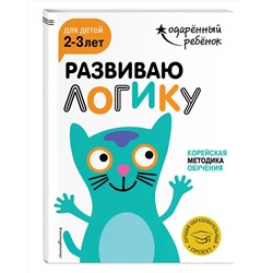 Эксмо "Развиваю логику: для детей 2-3 лет (с наклейками)"