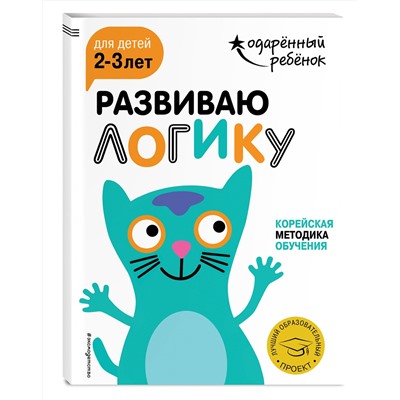 Эксмо "Развиваю логику: для детей 2-3 лет (с наклейками)"