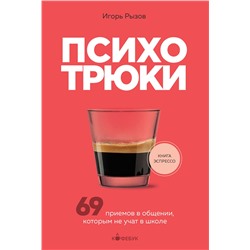 Эксмо Игорь Рызов "Психотрюки. 69 приемов в общении, которым не учат в школе"