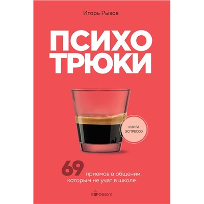 Эксмо Игорь Рызов "Психотрюки. 69 приемов в общении, которым не учат в школе"