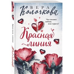 Эксмо Вера Колочкова "Красная линия"