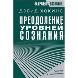 АСТ Дэвид Хокинс "Преодоление уровней сознания. Лестница к просветлению"