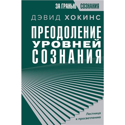 АСТ Дэвид Хокинс "Преодоление уровней сознания. Лестница к просветлению"