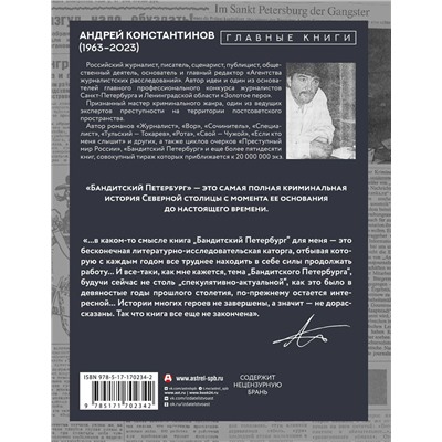 АСТ Андрей Константинов "Бандитский Петербург"