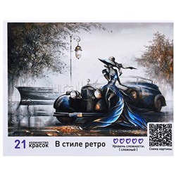 Картина по номерам 40х50 "В стиле ретро" (21 цвет)