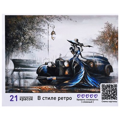 Картина по номерам 40х50 "В стиле ретро" (21 цвет)