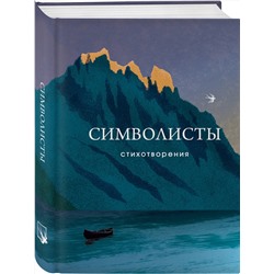 Эксмо Иннокентий Анненский, Андрей Белый, Александр Блок "Символисты. Стихотворения"