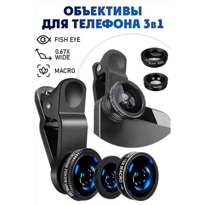 61213 Объективы для телефона 3 в 1 НАТАЛИ, 1217747